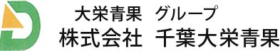 株式会社千葉大栄青果